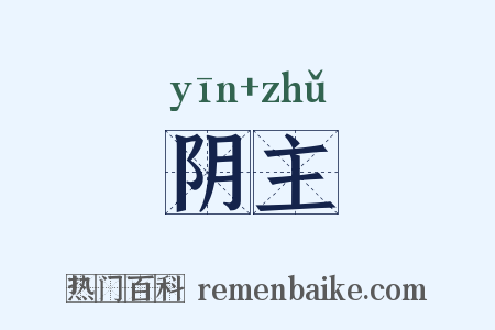 阴主是什么意思的图片
